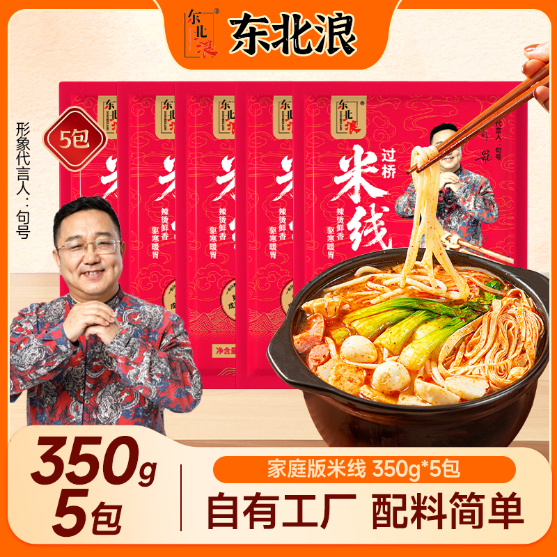 东北浪正宗过桥米线350g*5袋辣汤鲜香驱寒暖胃面饼零防腐带酱料包