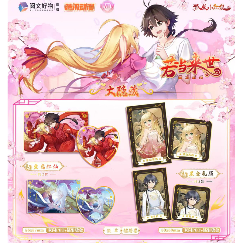 【散包代拆】《狐妖小红娘》若当来世 色纸盲盒