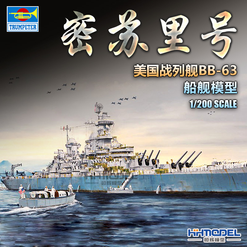 恒辉模型 小号手 03705 1/200 BB-63 密苏里号战列舰 拼装模型