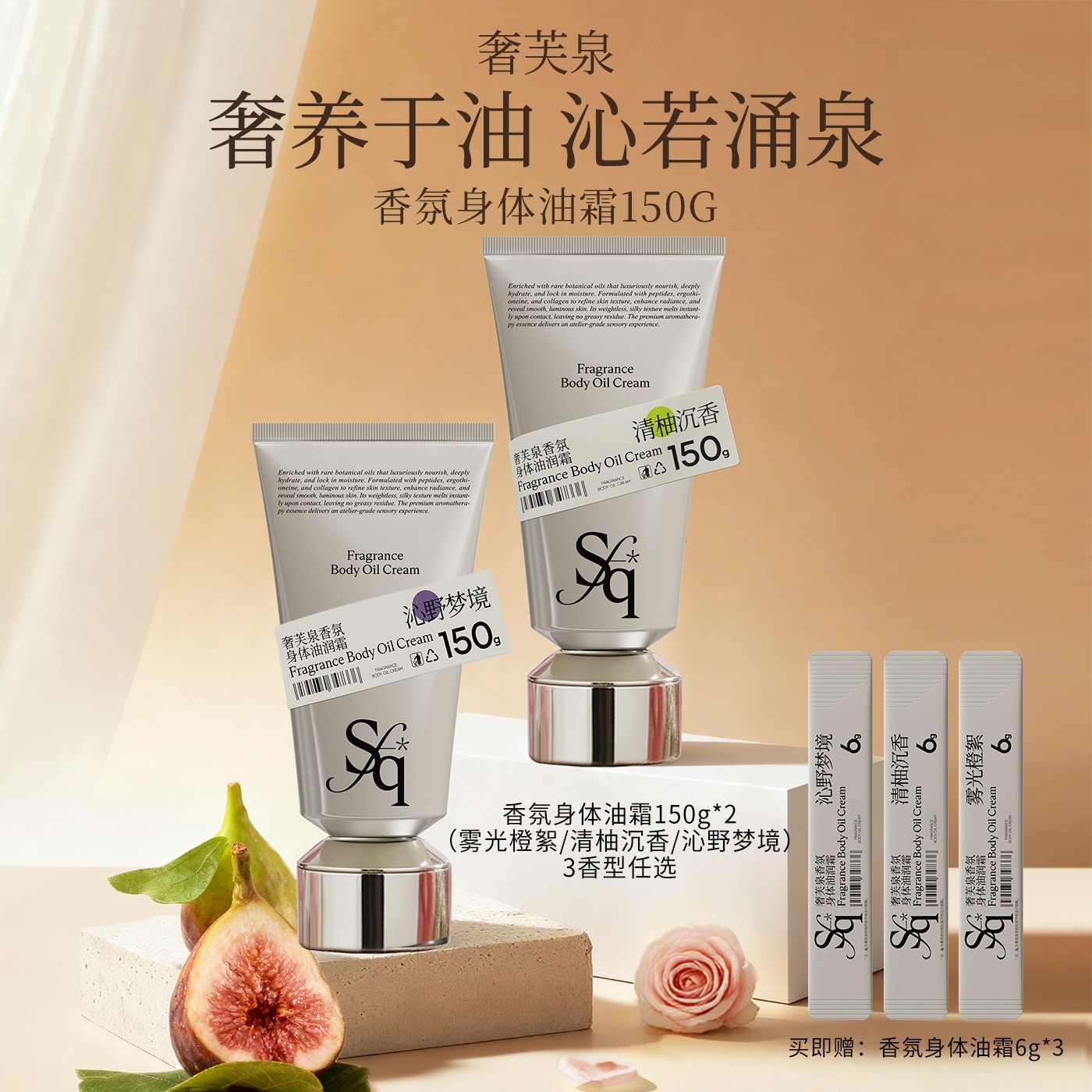 奢芙泉香氛身体油霜奢润沁香抗皱焕亮