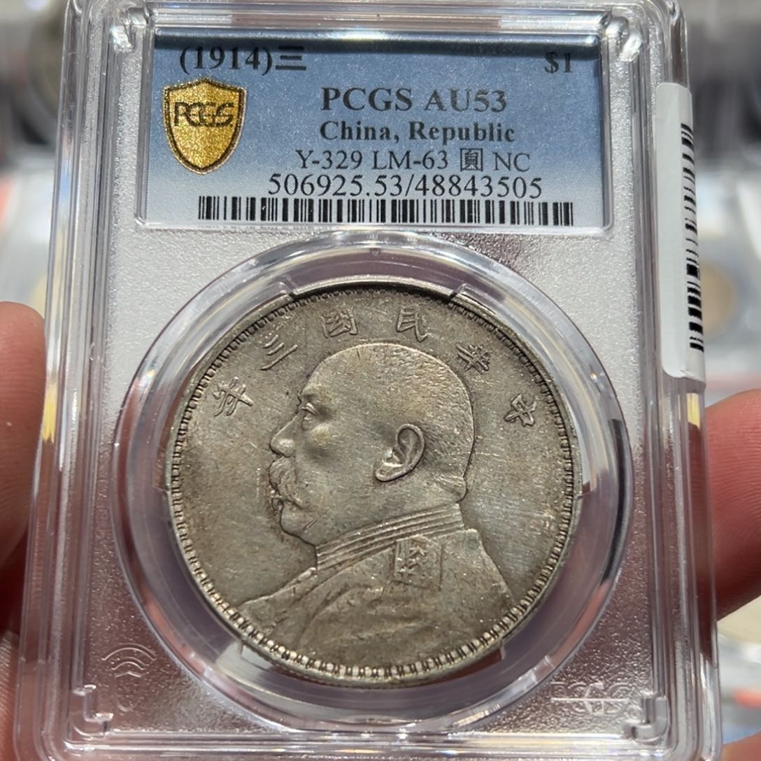 银序*PCGS AU53三年大头银币3505