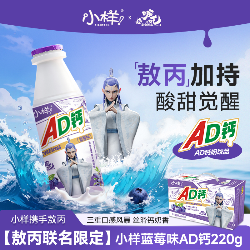 小样AD钙敖丙版大瓶220g/瓶*24瓶/箱蓝莓味乳酸饮料童年经典儿童