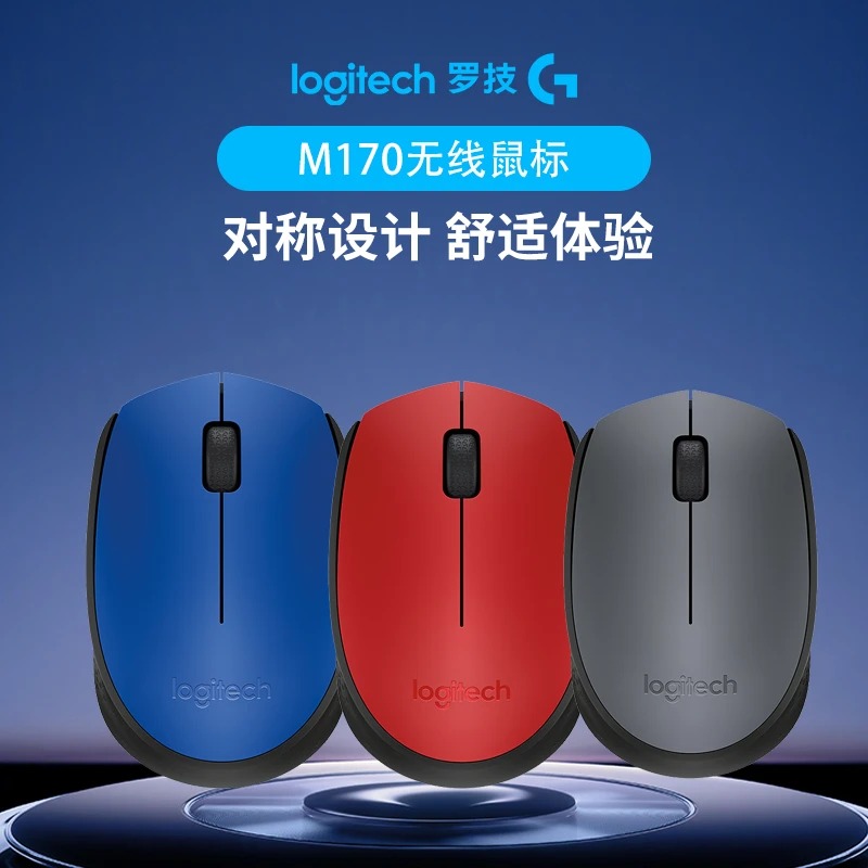 罗技M170无线鼠标 笔记本台式办公通用小巧便携无线鼠标