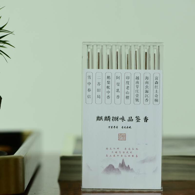 八大香品鉴香试用装