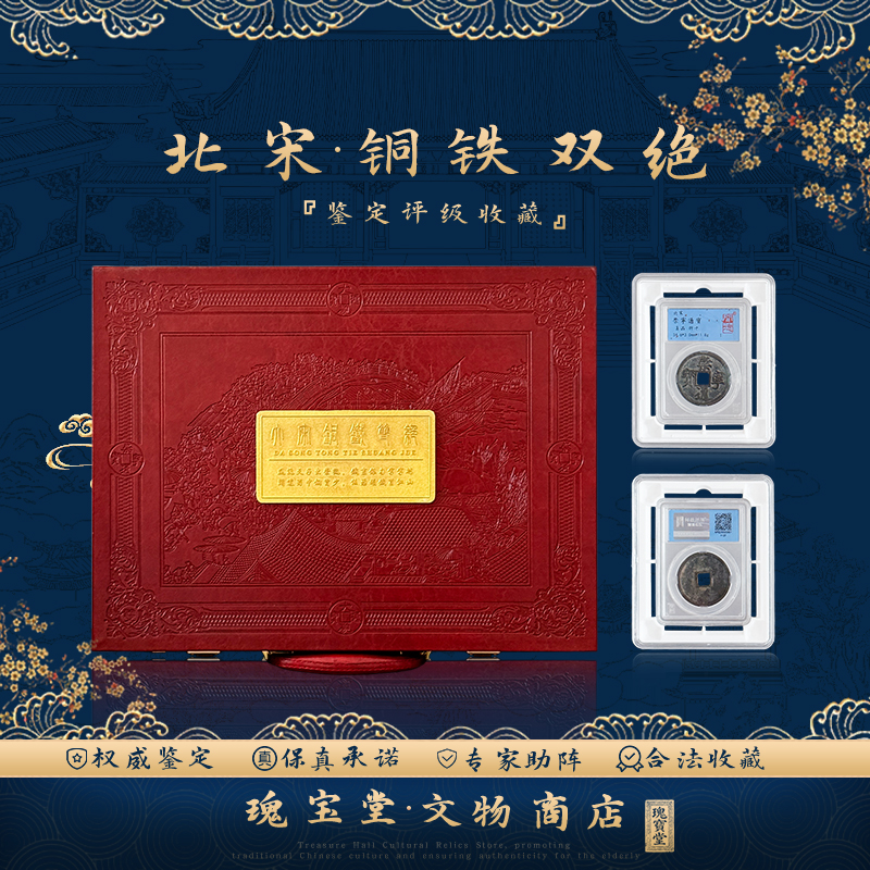 北宋钱币 铜铁双绝20枚 正品保障 评级鉴定