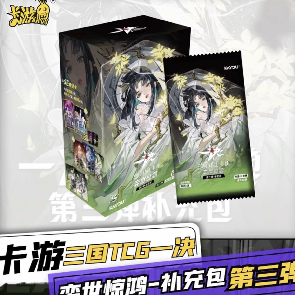 一决三国对战卡牌第三弹补充包弈世惊鸿TCG对战收藏卡牌