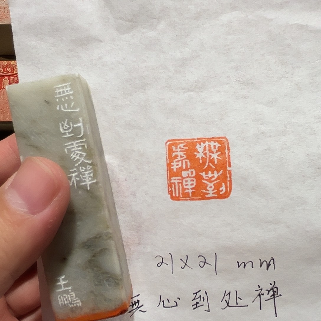 昌化石印石无心到处禅