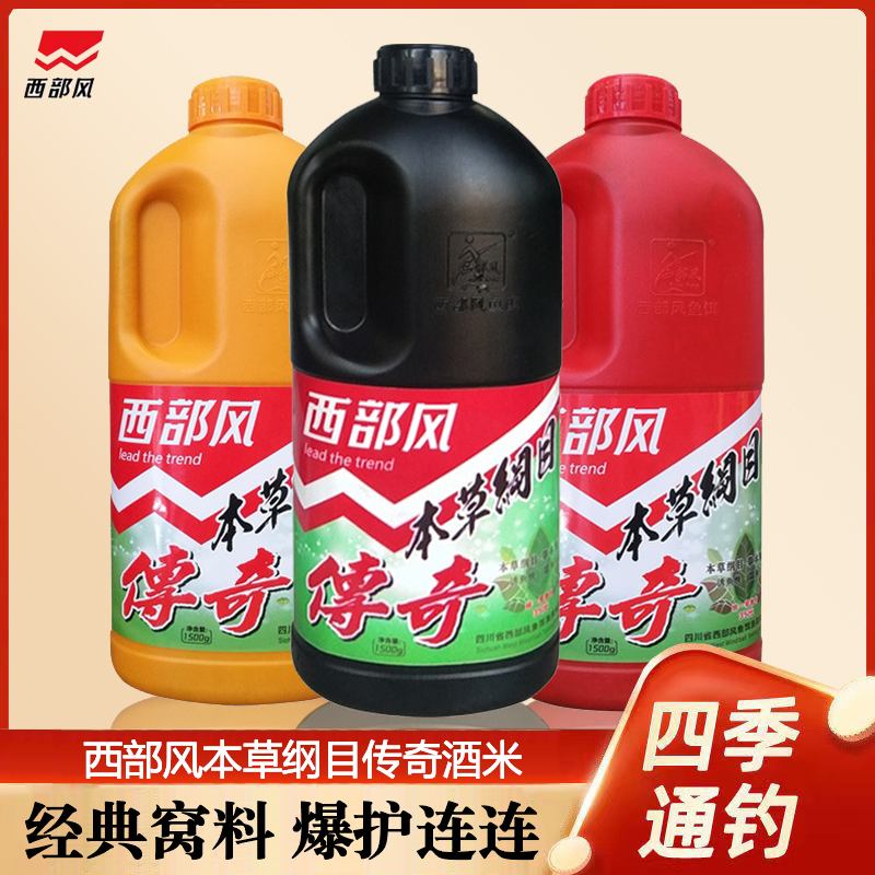 西部风本草纲目传奇窝料聚诱打窝酒米黑坑野钓鲫鲤鱼饵料中药味型