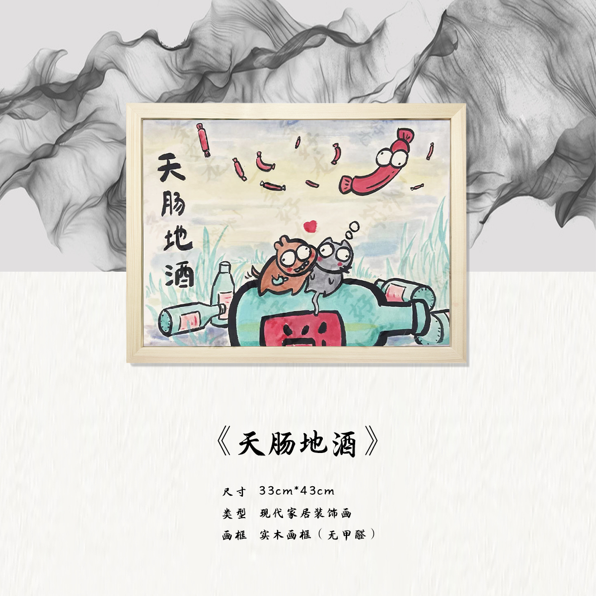 《天肠地酒》*带框*摆件*搞笑*客厅*简约*家居饰品*现代装饰画