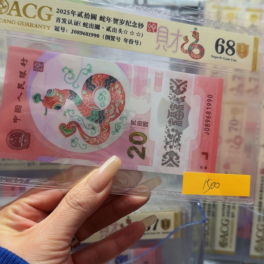 清****2蛇钞爱藏金盾倒置号1990