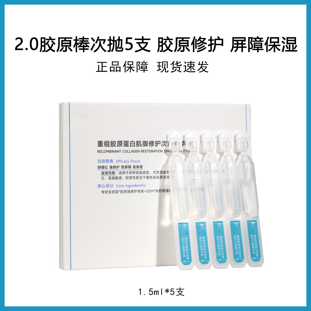 胶原棒2.0次抛5支/盒修护精华液