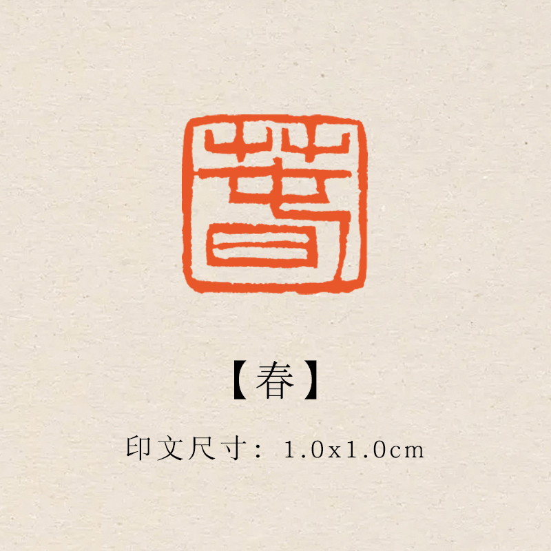【春】1×1cm成品印章闲章青田石印章引首压脚章书法书画章