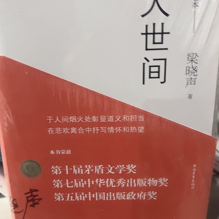 人世间新书推荐全新一套