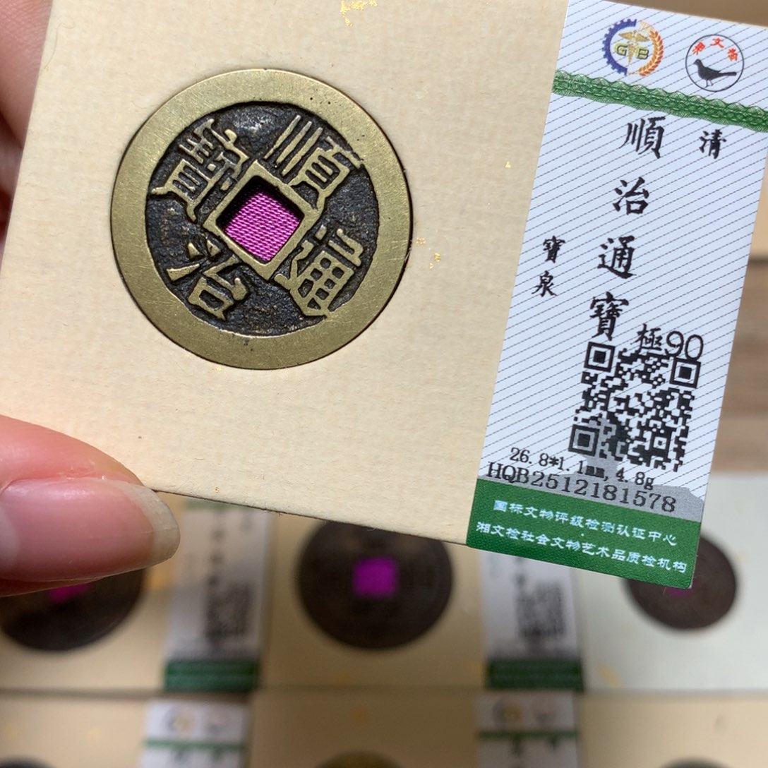 铜锦绣嘉宝顺治1578