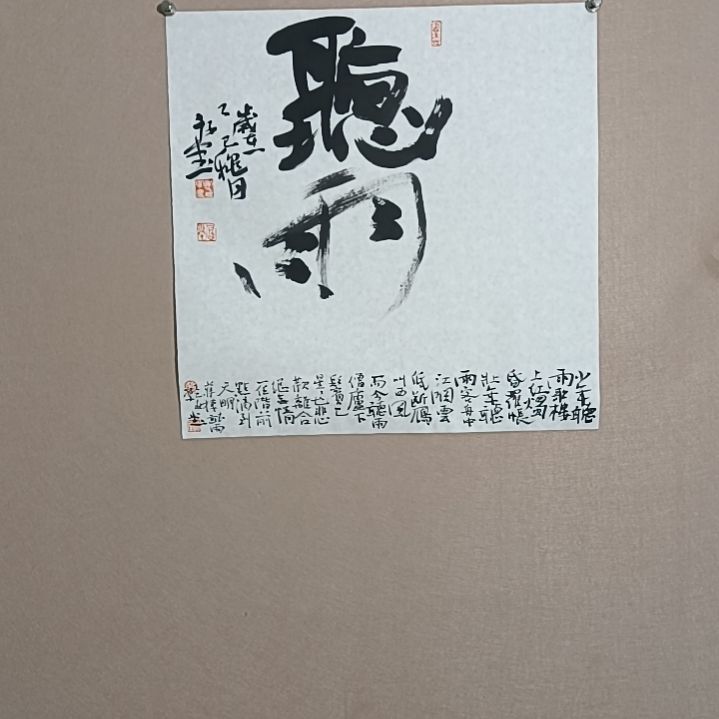 书法听雨阁莉绮是的是的