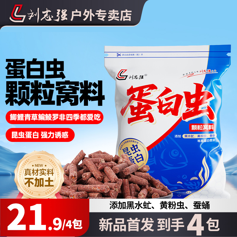 刘志强【新品】蛋白虫颗粒窝料垂钓打窝饵料鲫鱼鲤鱼通用全能窝料