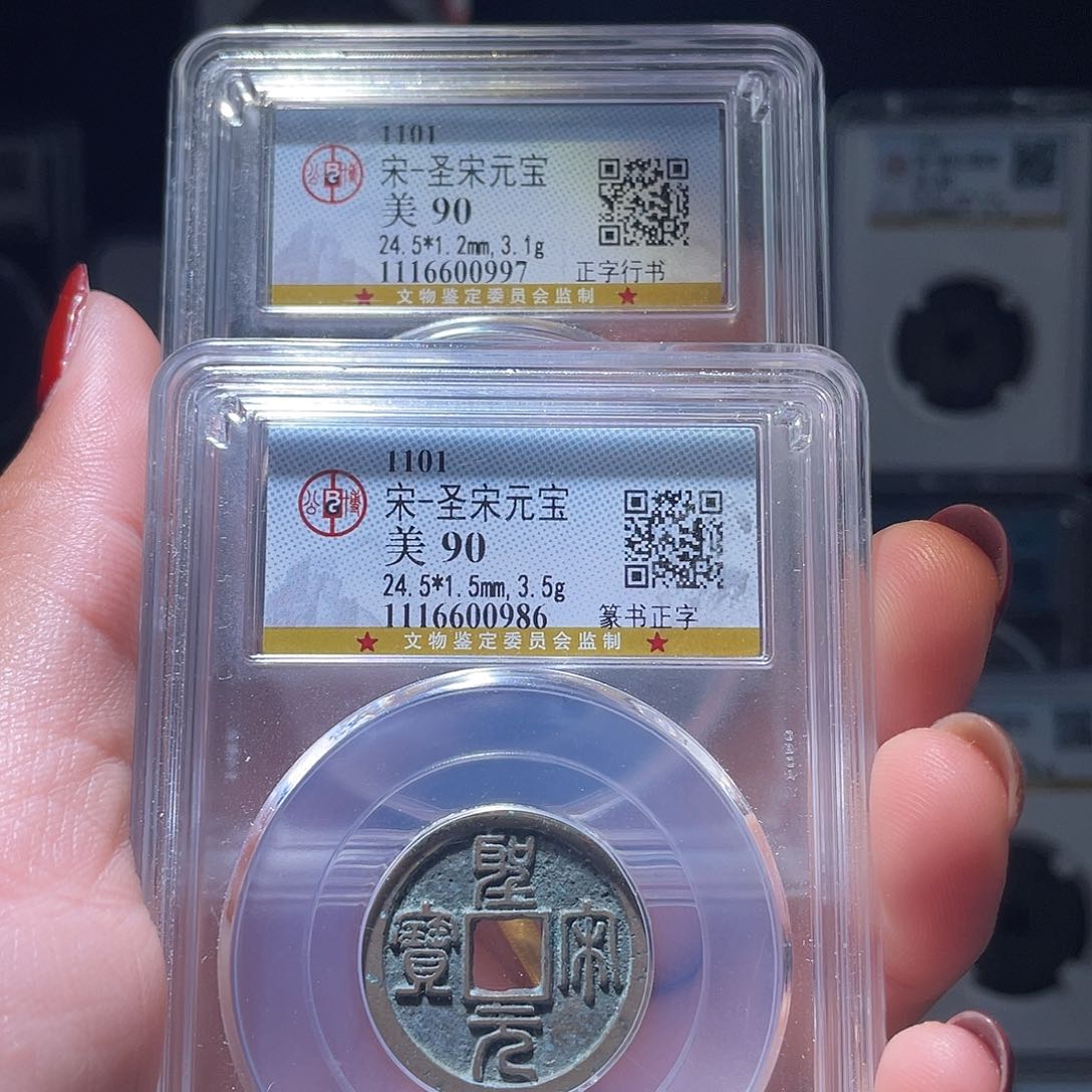 铜悟*轩缘 圣宋元宝两枚超好0997 0986