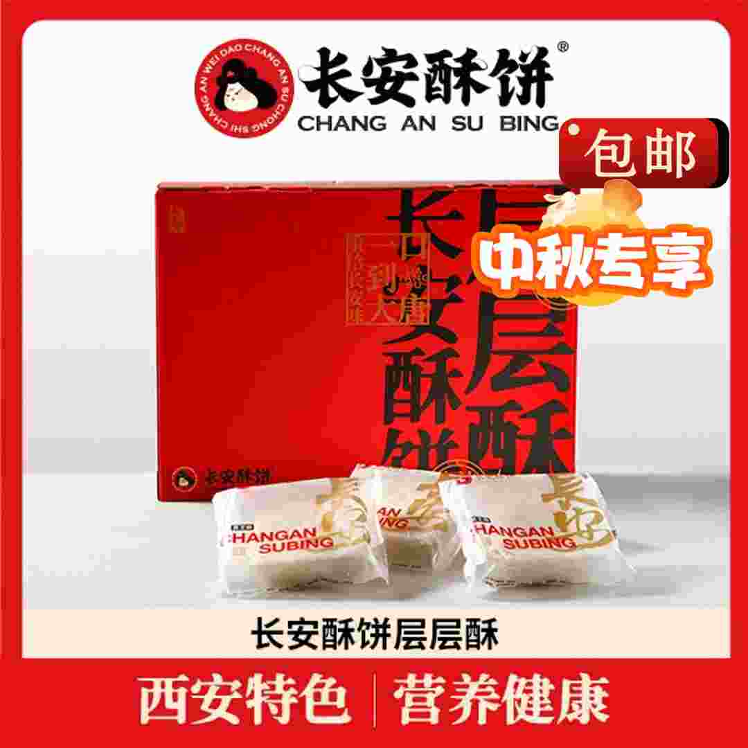 长安酥饼【中秋专享】20枚1箱西安特色美食现烤老式糕点月饼送礼
