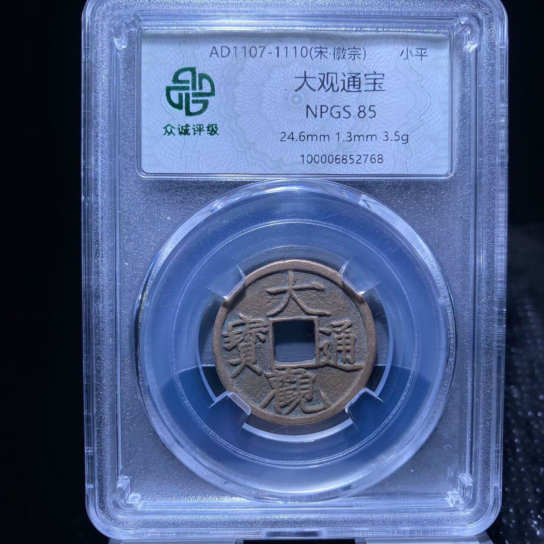 1-kh-wbs 大观通宝 2768