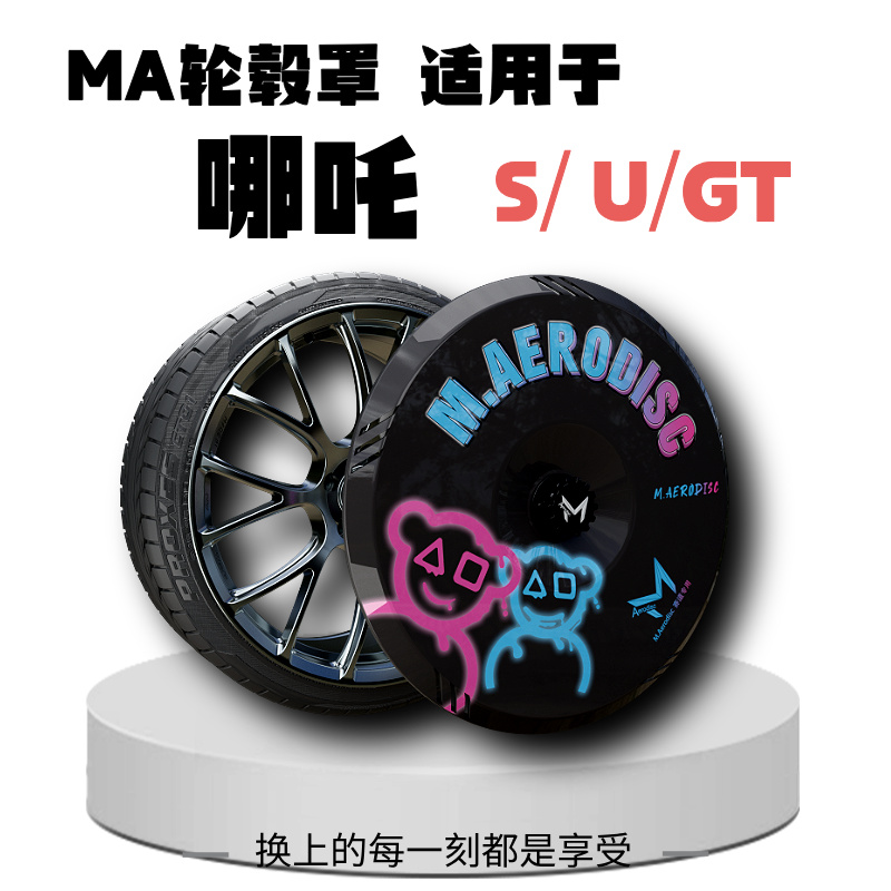 【MA轮毂罩】适用于哪吒S/ U/GT/车型改装19/20/21寸轮毂轮胎保护罩