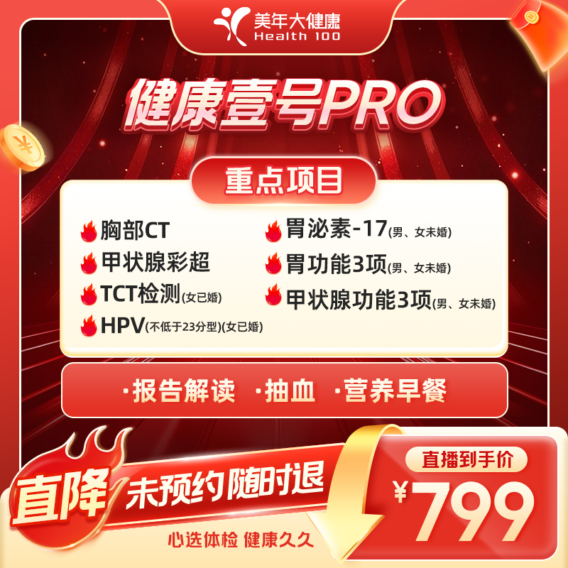美年大健康健康壹号PRO体检套餐166ZBMN00