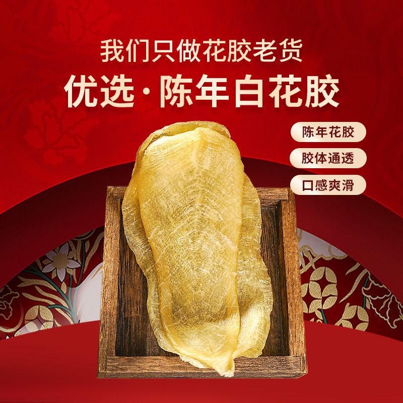 群安堂 白花胶好货（100头以下）