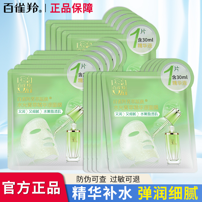 百雀羚水光菁萃精华原液面膜草本深层补水保湿提亮肌肤透润正品女