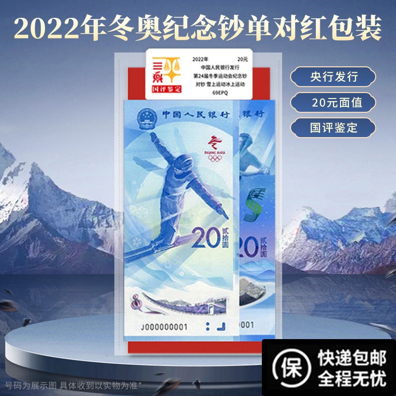 奥运彩色纪念钞2022年冬奥纪念钞国评鉴定版银行真品