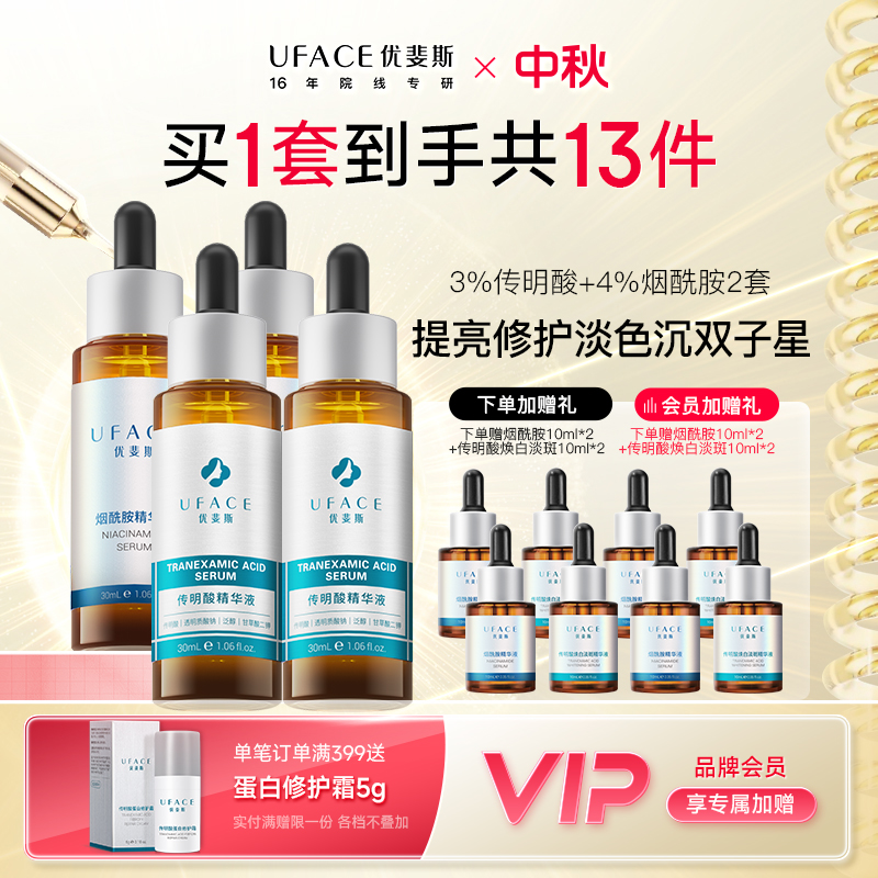 优斐斯传明酸+烟酰胺精华液礼盒装*2套 提亮肤色保湿