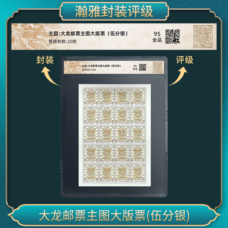 大龙邮票主图大版票(伍分银) 瀚雅评级 95全品