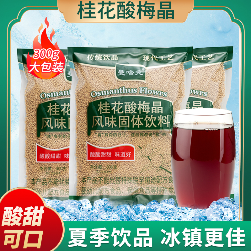 海底捞同款酸梅汤原料包桂花酸梅晶300g/袋宝贝家乌梅汁免煮冲饮