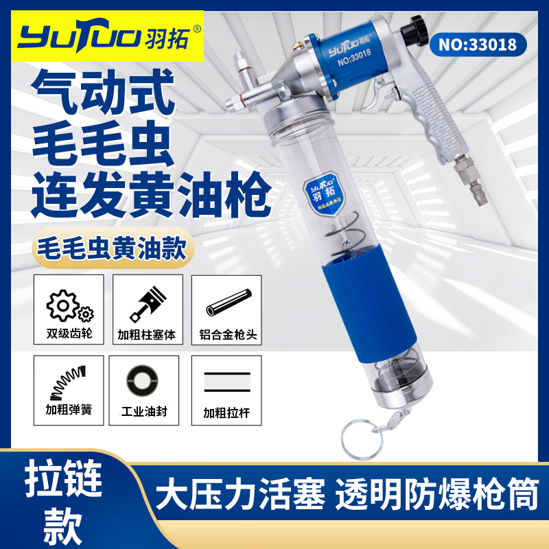 YUTUO/羽拓羽拓透明气动旋转黄油枪33017/33018