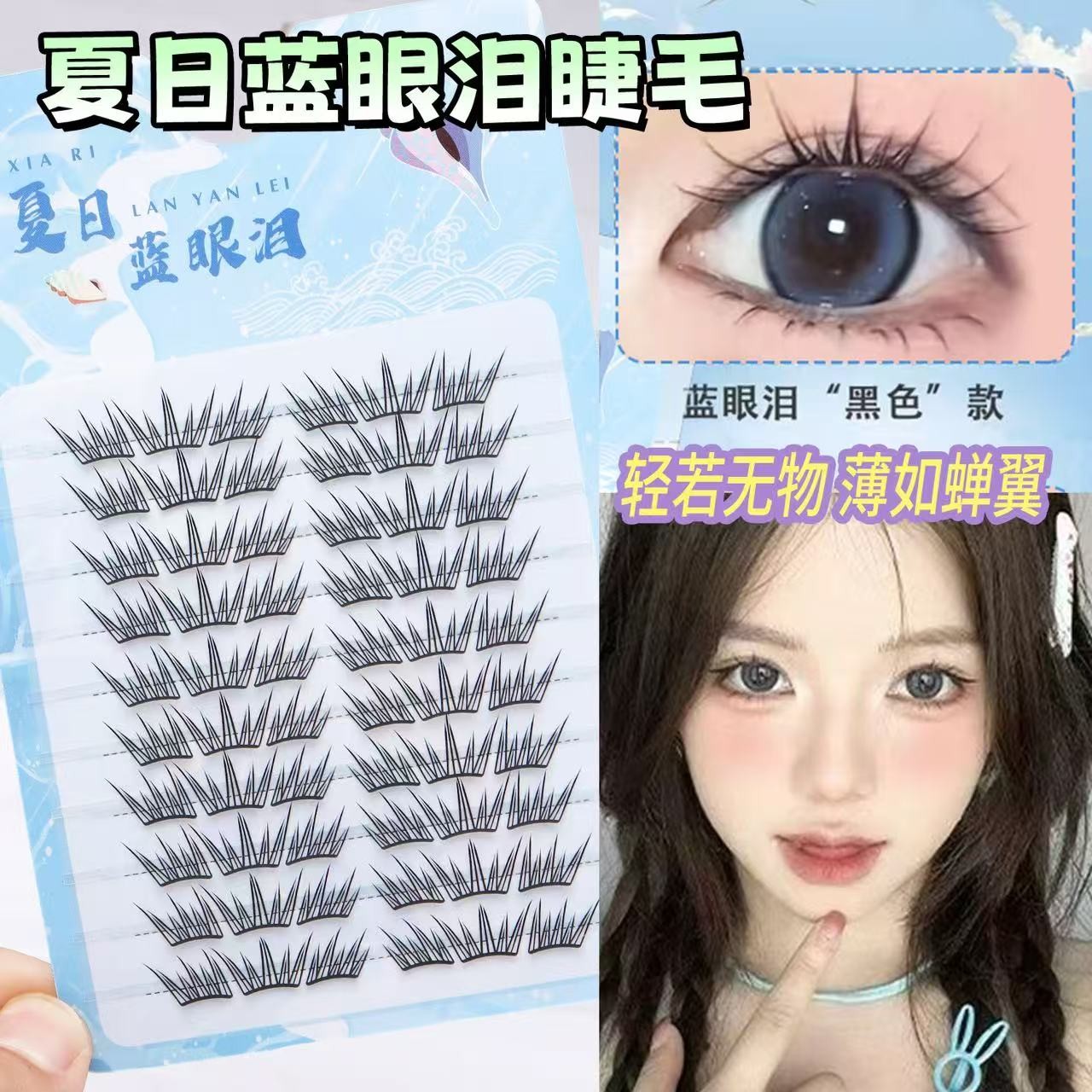 夏日蓝眼泪丝丝新品假睫毛梦幻海洋清新单簇卷翘撞色分段式初学者