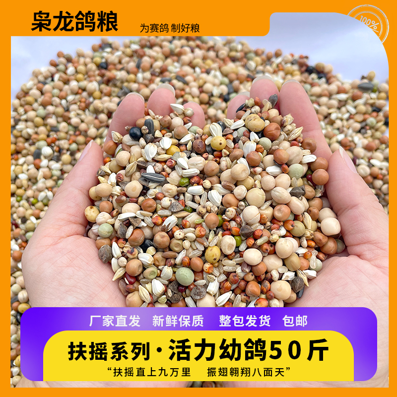 扶摇系列·活力幼鸽50斤无小麦高蛋白赛鸽信鸽鸽子粮