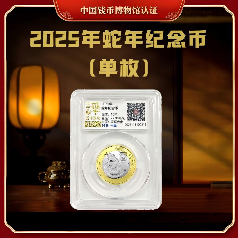 法定货币【国企补贴】2025年蛇年贺岁纪念币（单枚）封装评级