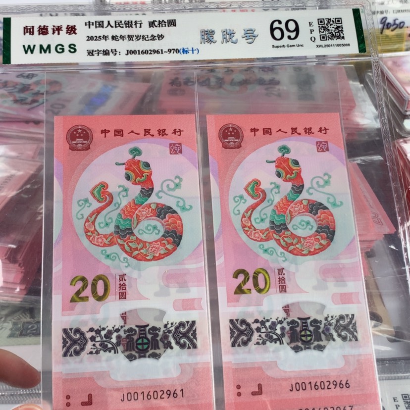 【闪购商品】蛇钞朦胧号十连号无3457