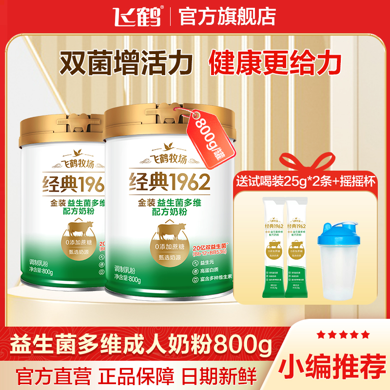 【益生菌奶粉】飞鹤官旗金装益生菌多维高钙奶粉800g*2罐+同款2条
