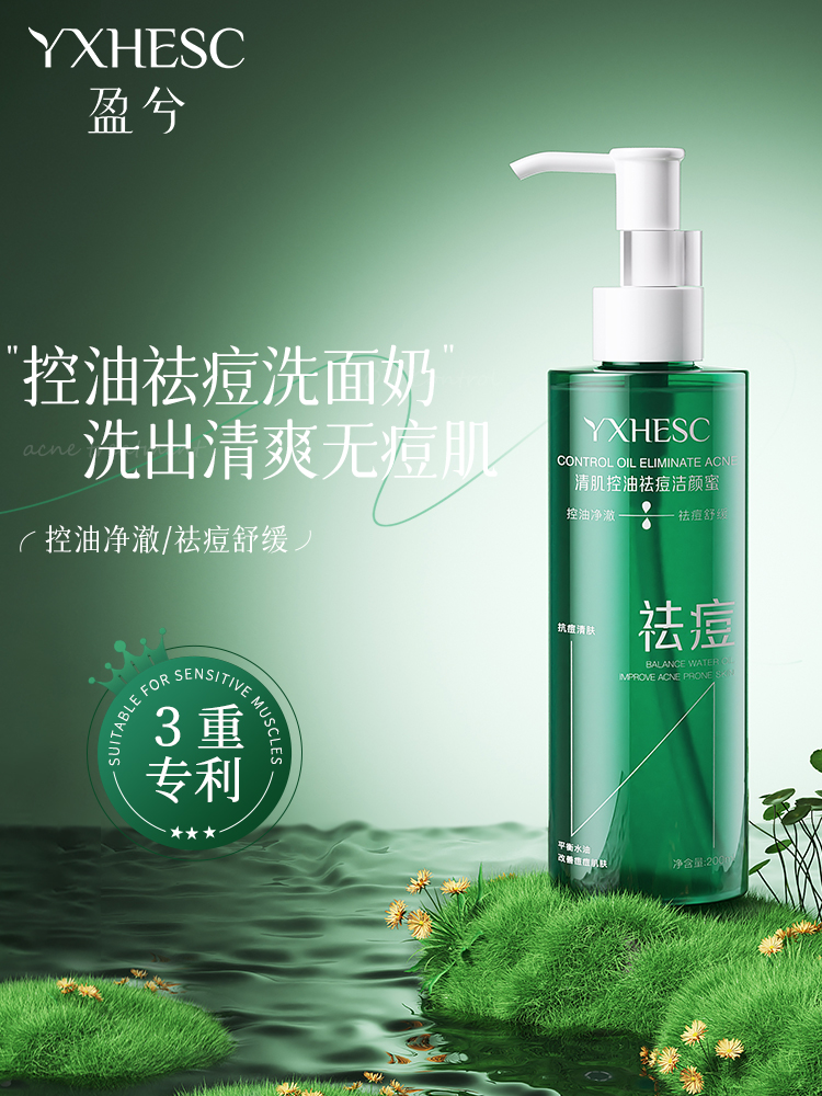盈兮控油祛痘洁颜蜜