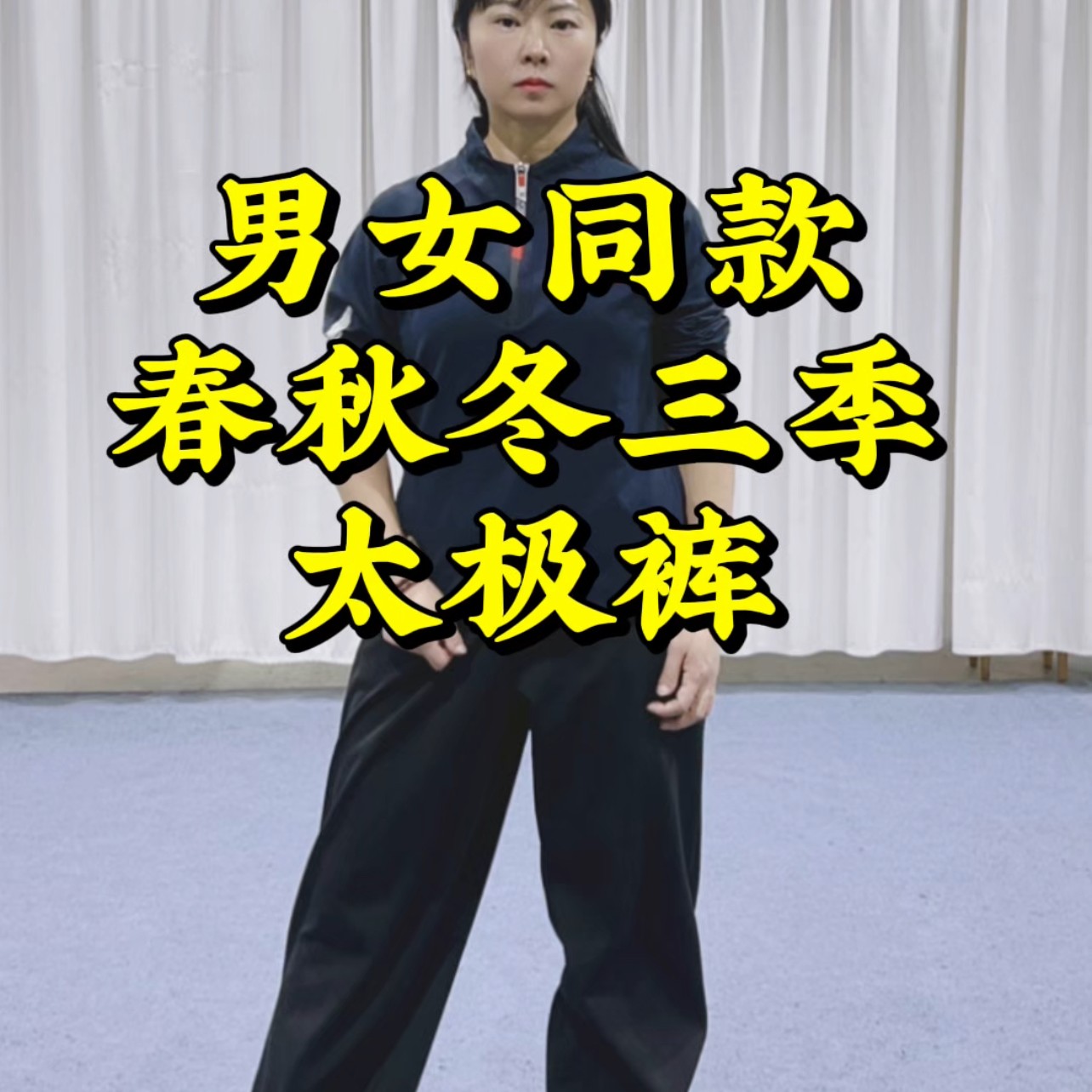 纯手工定制春秋冬三季男女同款练功裤太极裤加厚不加绒