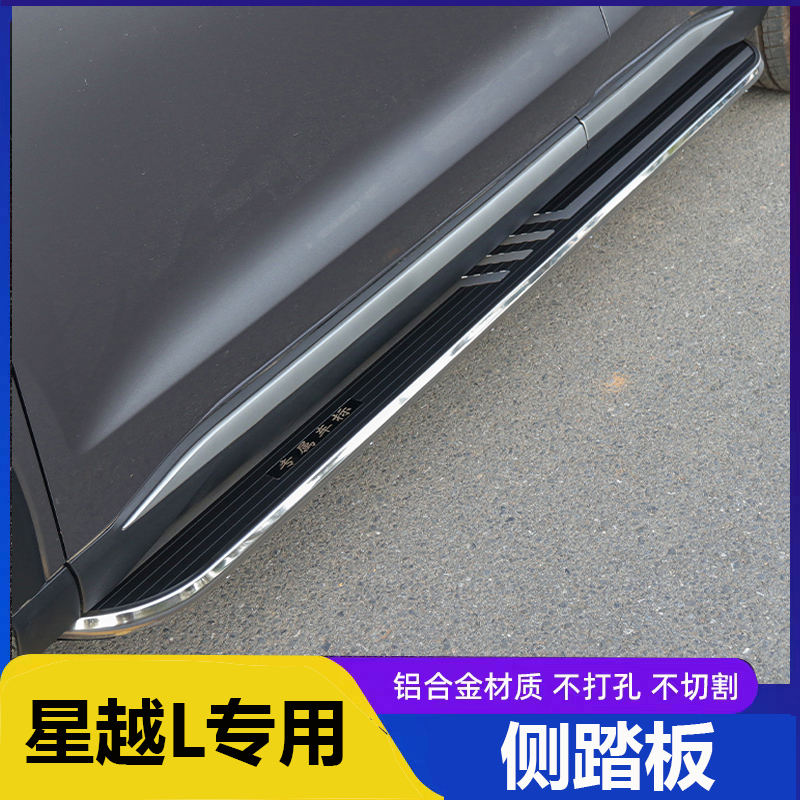 适用于新款星越L脚踏板改装专用星越L上下车外侧脚踏板1010