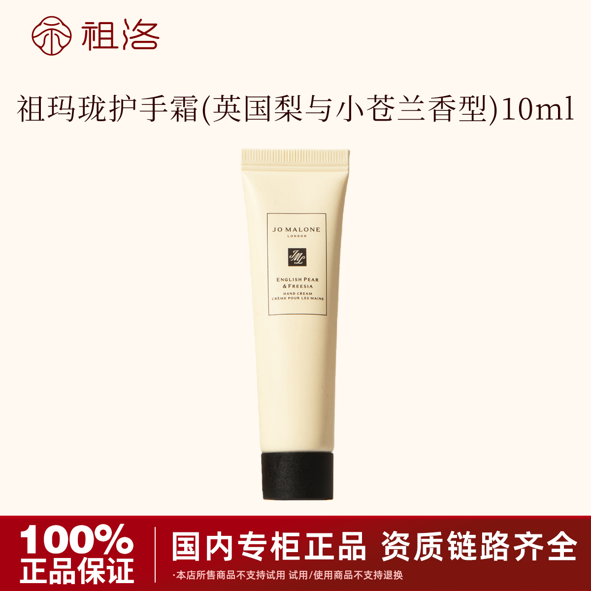 祖玛珑护手霜（英国梨与小苍兰香型）10ml保湿留香持久润肤滋润养肤