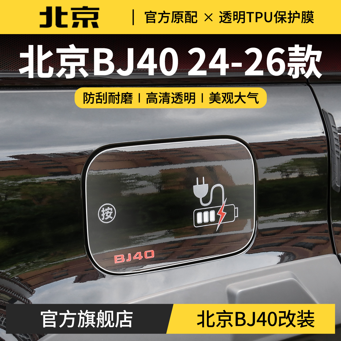 适用于北京越野bj40充电口提示贴膜tpu 汽车外观油箱防护罩改装