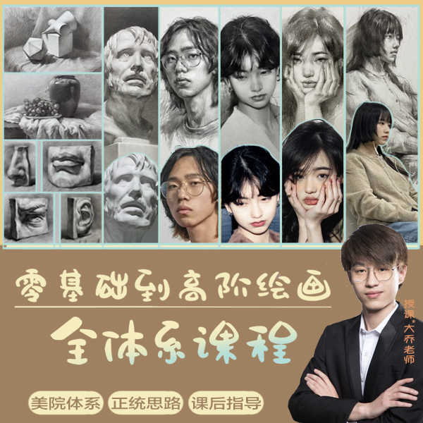 零基础入门到高阶绘画素描全体系绘画课