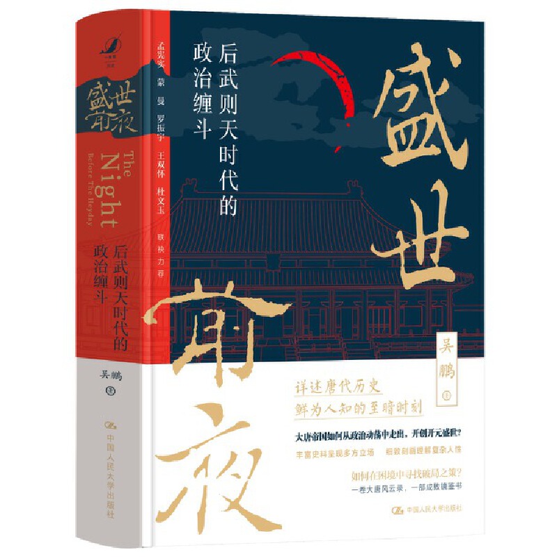 盛世前夜：后武则天时代的政治缠斗 唐代历史鲜为人知的至暗时刻
