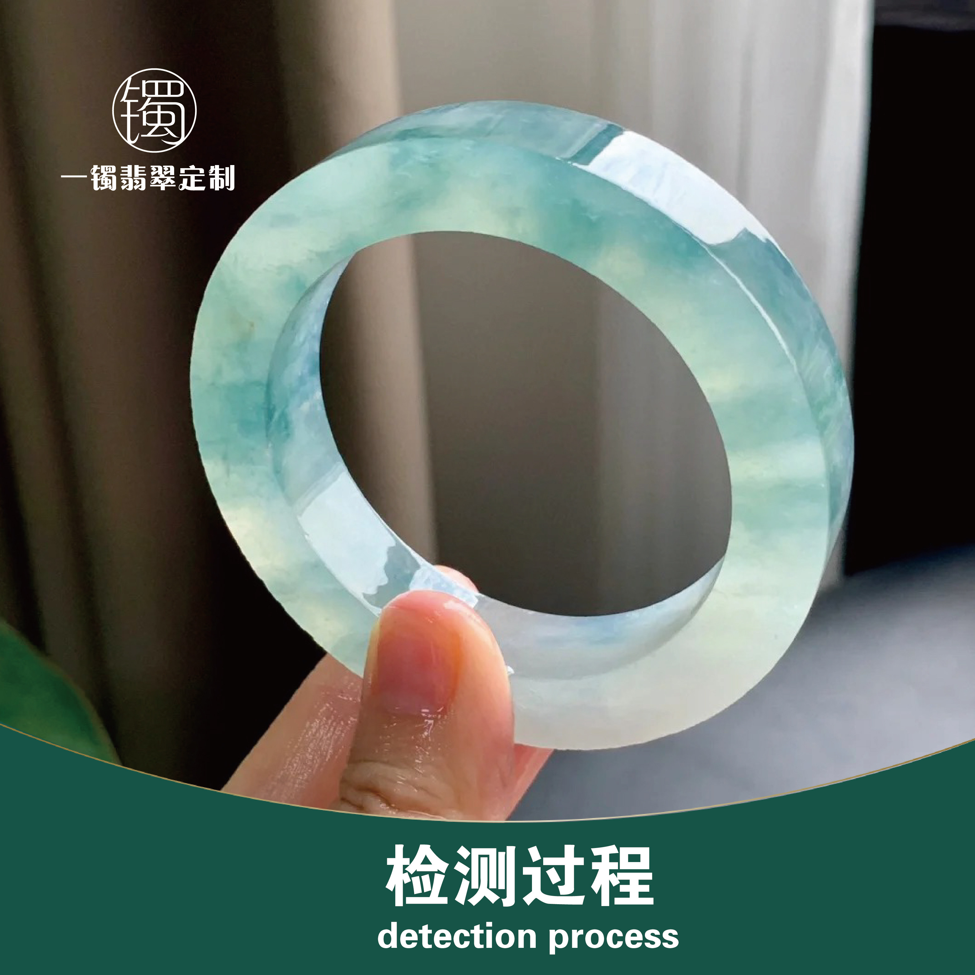 一镯翡翠定制甄选—检测过程