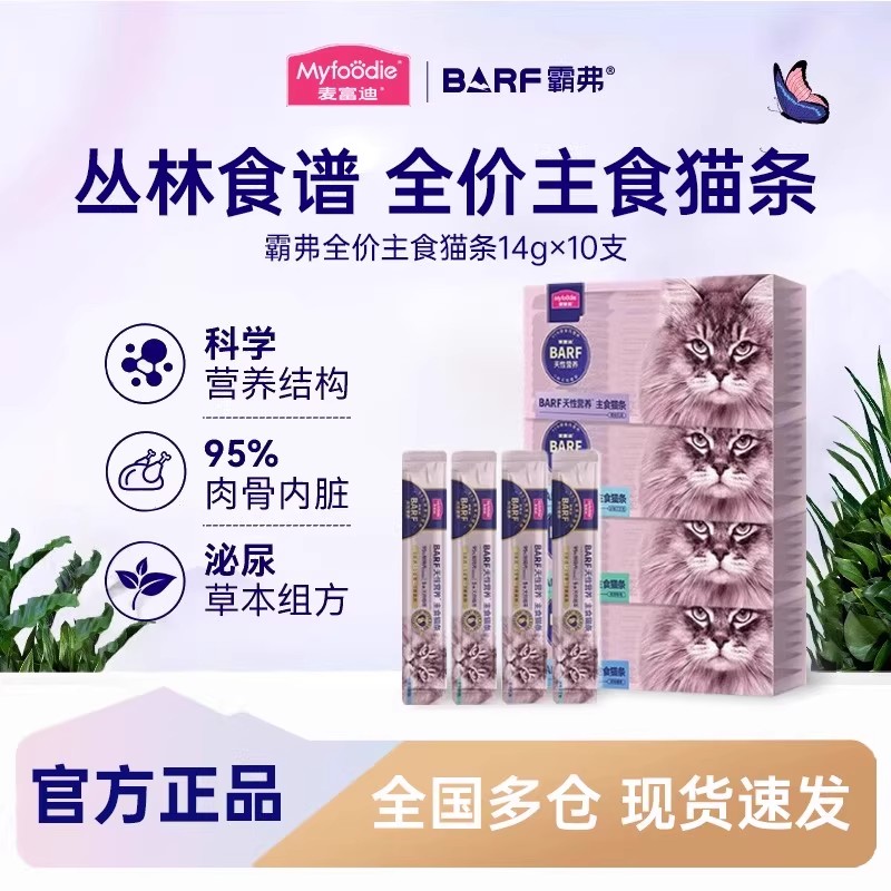 麦富迪猫条barf霸弗主食猫条成幼猫咪零食湿粮包罐头营养无诱食剂