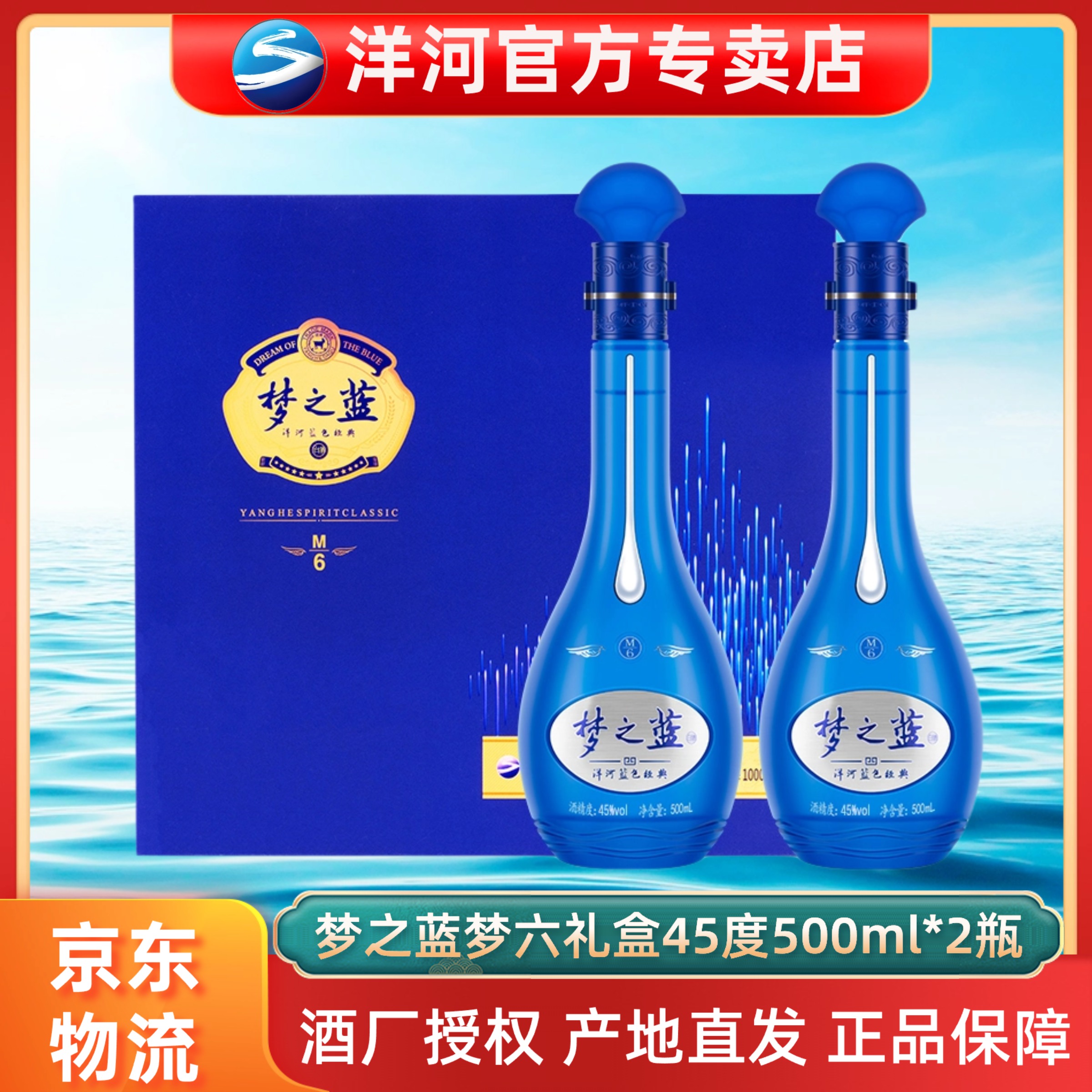 洋河梦之蓝M6礼盒45度500ml*2瓶礼盒装浓香型45度500ml