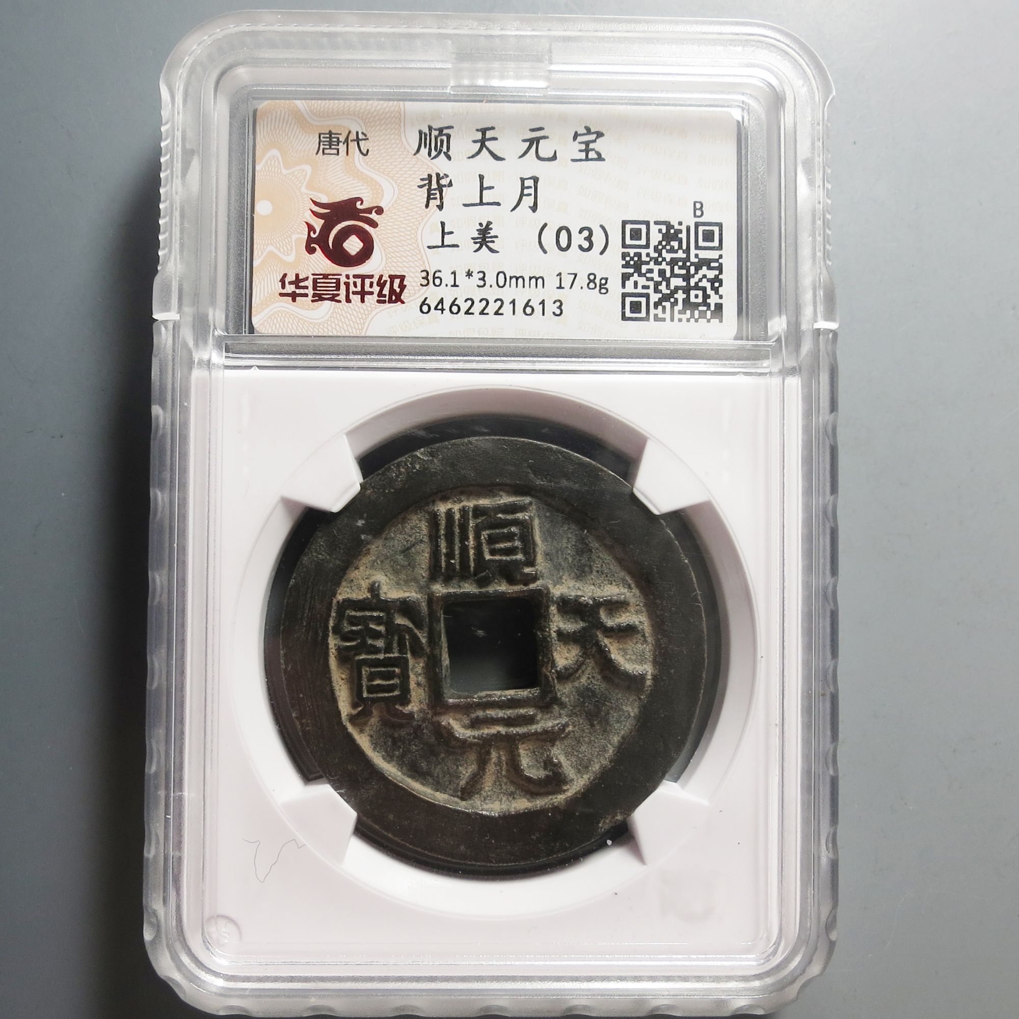 华夏评级极美（03）顺天元宝背上月1613