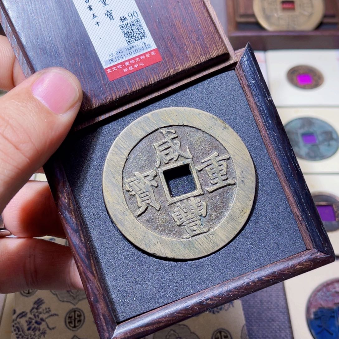 铜〆****=沐源咸丰昌五十3442