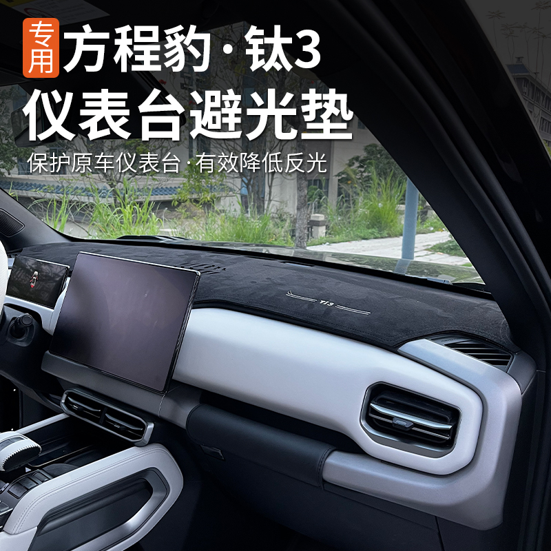 方程豹钛3钛三用品仪表中控台防晒避光垫改装件配件内饰装饰遮阳